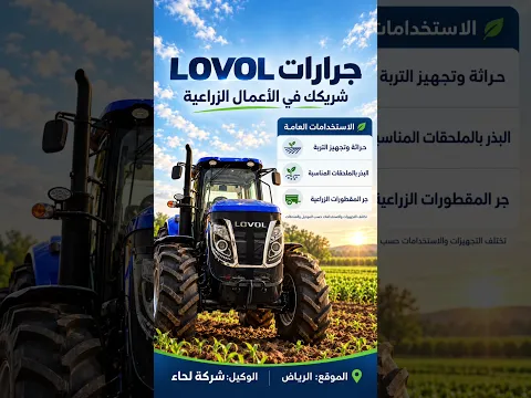 جهّز مزرعتك للموسم مع جرارات LOVOL | شركة لحاء