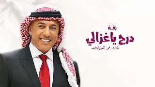 درج ياغزالي يارزقي وحلالي   عمر العبداللات   بدون حقوق                     دندنها