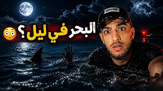 عمت فلبحر ليلاً وهادا لي صرا 😬