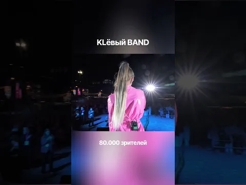 Ксения Левчик & KLёвый BAND. Минск. 80.000 зрителей