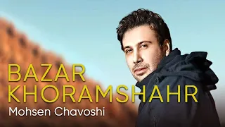 Mohsen Chavoshi Bazare Khoramshahr محسن چاوشی بازار خرمشهر  Mohsen Chavoshi Bazare Khoramshahr محسن چاوشی بازار خرمشهر
