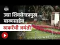 Download Lagu Balasaheb Thackery Jayanti | Shiv Sena chief Balasaheb Thackeray's birth anniversary tomorrow