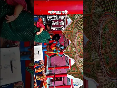 51 सिद्ध शक्ति पीठ जहाँ देवी सती का 'दाहिना जांघ' गिरी थी ।। #shorts #short #patandevi #patna