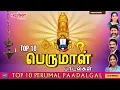 Lagu Top 10 Perumal Padalgal | Top 10 பெருமாள் பாடல்கள் | Vaikunta Ekadasi|Mahanadhi Shobana Perumal Song