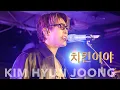 [8K] KIMHYUNJOONG 김현중 MINI CONCERT [금요락회] Week1 - 치킨이야(Unreleased)