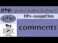 Php Sinhala By ChamiViews Part 4 - comments