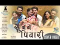 Download Lagu SUNANA PIYARI |Cover Dance Video | Happy Dancers | Original Singer:- Basanta Sapkota | Rachana Rimal