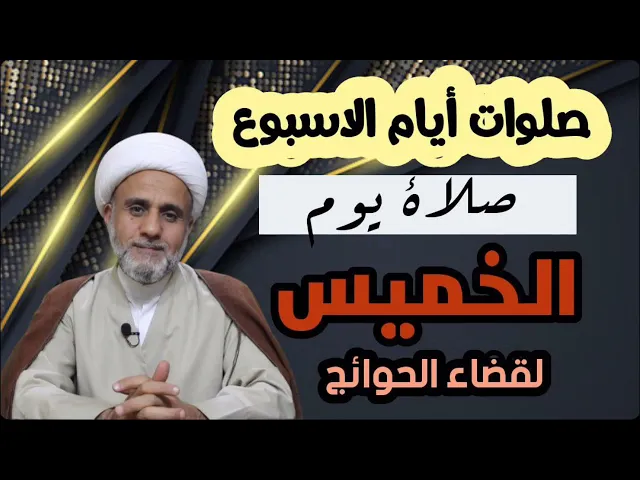 ⁣صلاة يوم الخميس لقضاء الحوائج/ سلسلة صلوات ايام الاسبوع