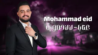 محمد عيد عتابا لا لا حموية Mohammad Eid 2024 