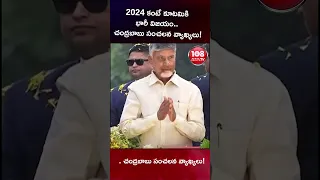 2024ను మించి కూటమి విజయం.. చంద్రబాబు కీలక వ్యాఖ్యలు!#108tvtelugu