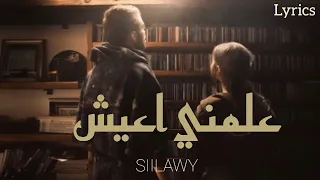                                           علمني اعيش   سيلاوي   كلمات   دندنها