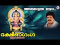 Lagu അദ്വൈത വേദ | Adwaitha Veda | M.G.Sreekumar | Super Hit Ayyappa Songs| Hindu Devotional Songs