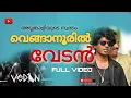 Download Lagu വെങ്ങാനൂരിൽ വേടൻ എത്തിയപ്പോൾ 🔥😱 ശ്രീ മഹാത്മാ അയ്യങ്കാളി പ്രഥമ വില്ലുവണ്ടി പുരസ്‌കാരം വേടന്.Venganoor