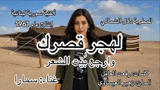 لهجر قصرك وأرجع بيت الشعر غناء سمارا  سوريا  لبنان  دلال الشمالي  أغاني سورية  أغاني لبنانية  تراث دندنها
