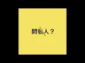 F.I.R. x Lydia -星火 Spark 歌詞版│【問號人】