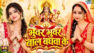 #New Devi Geet - भुवर भुवर बाल बघवा के | Shubha Mishra | Bhuwar Bhuwar Baal Baghwa Ke | #Bhakti Song