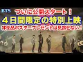 Download Lagu 【BTS】４日間限定の特別上映がついに公開！非売品ポスタープレゼントは見逃せない！