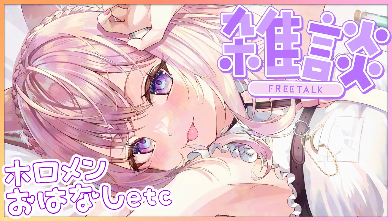 【5億年ぶり雑談】今日はholoX3周年ライブ！ホロメンおはなし＆人間ドッグとか話せてなかった近況いろいろ～！！！【博衣こより/ホロライブ】