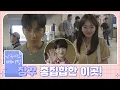 [메이킹] 알고 보니 장꾸 맛집! 귀여움 한도 초과 촬영 현장★ 날 녹여주오 Melting Me Softly