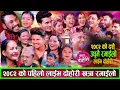 Download Lagu JUKEBOX २०८२ को पहिलो दशैँ दोहोरि संगै चर्चित कलाकारहरुको उधुमै रमाइलो दोहोरि New Dohori 2082