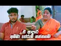 Download Lagu ඒ ආදරේ අම්මා තේරුම් ගත්තනම්! | Deweni Inima Season 02