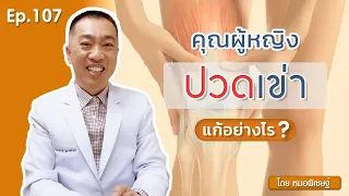  ทำไมผู้หญิงวัยกลางคนถึงมีอาการปวดเข่า และเกี่ยวข้องกับอะไรบ้าง 