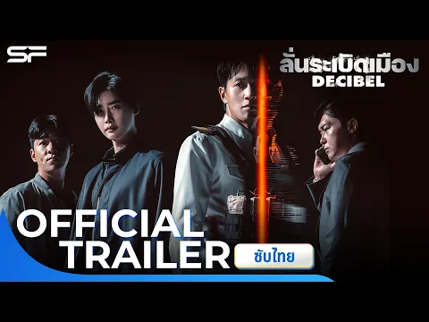 Decibel ลั่นระเบิดเมือง | Official Trailer ซับไทย