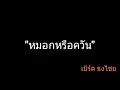 หมอกหรือควัน | เบิร์ด ธงไชย