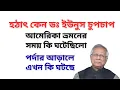 Download Lagu হঠাৎ কেন ডঃ ইউনুস চুপচাপ ! আমেরিকা ভ্রমনের সময় কি ঘটেছিলো ! পর্দার আড়ালে এখন কি ঘটছে !