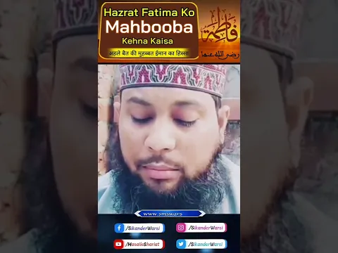 Hazrat Fatima Ko Mehbooba Kehna Kaisa | by Sikander Warsi #hazratfatima #mehbooba