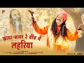 Download Lagu Kaya Nagar Re Bich Me Lehriya | काया नगर रे बीच में लहरिया | Dinesh Dewasi | दिनेश देवासी