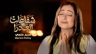   شفاعات العدرا    مريم حلمي                                  دندنها
