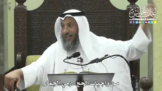 1252 من واجبات الحج رمي الجمار عثمان الخميس 