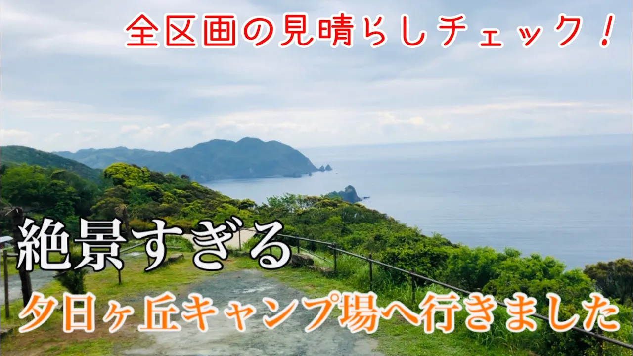 【絶景すぎるキャンプ場】南伊豆夕日ヶ丘キャンプ場が良すぎた！全区画見晴らし紹介！ 썸네일