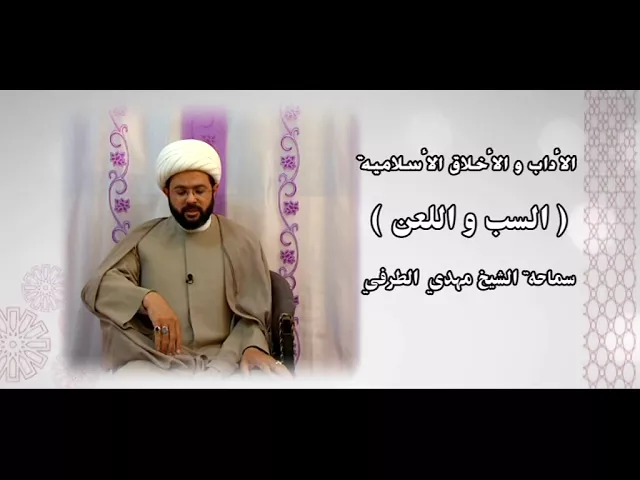 ⁣الأداب والأخلاق الأسلامية ( السب واللعن ) - سماحة الشيخ مهدي الطرفي