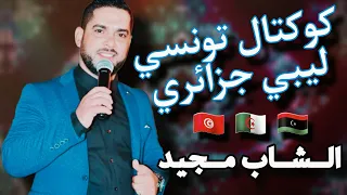 كوكتال تونسي ليبي جزائري شاب مجيد دوز داركم راهم لزوني داركم 