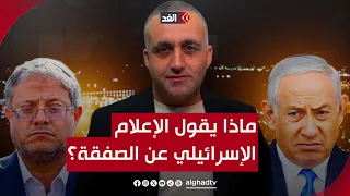 تبادل الأسرى يوم الأحد وبن غفير يشتعل غضبا.. وائل عواد يقرأ ما جاء في الإعلام الإسرائيلي بشأن الصفقة