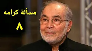 مسلسل مسألة كرامة الحلقة الثامنة Ms2lat Krama Series Ep 08 