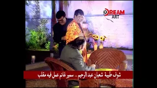 شوف طيبة  شعبان عبد الرحيم    سمير غانم عمل فيه مقلب دندنها