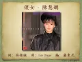 傻女 - 陳慧嫻【高音質｜動態歌詞｜原曲：La Loca - María Conchita Alonso】