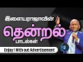 Download Lagu Ilayaraaja's Thendral songs (இளையராஜாவின் தென்றல் பாடல்கள்)