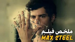شاب ضعييف يكتشف انه لديه قوة خارقة تخليه أقوى شخص في العالم ملخص فيلم Max Steel 