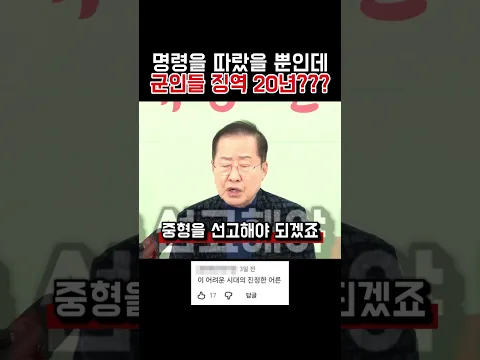 징역 20년 선고받은 군인들… 홍준표의 생각은??