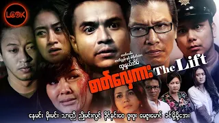 ဓာတ်လှေကား - နေမင်း၊ ညိုမင်းလွင်၊ သားညီ၊ ခိုင်နှင်းဝေ၊ ဖူးဖူး