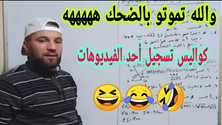 كواليس تسجيل إحدى المراجعات ههههههه تموت بالضحك هههههههه 