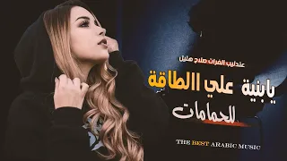 الفنان صلاح هليل  يابنية علي الطاقة للحمامات دندنها