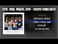 진주, 해원, 에일리, 미주 - 여전히 아름다운지 [놀면 뭐하니? 윈터송/가사]