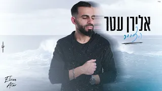 אלירן עטר הצייר קאבר 