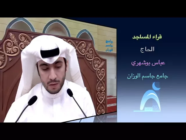 ⁣قراء المساجد / القارىء الحاج : عباس بوشهري / جامع جاسم الوزان / الجمعة / ٢٣ / ٢ / ٢٠١٨