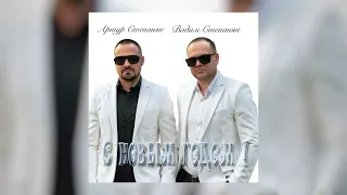 Артур Степанян и Вадим Степанян - С Новым Годом